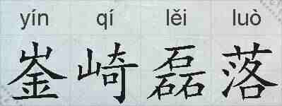 崟崎磊落的拼音