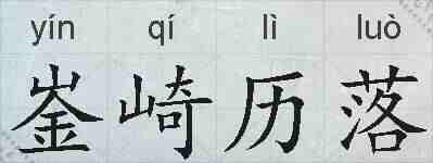 崟崎历落的拼音