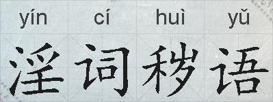 淫词秽语的拼音