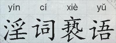 淫词亵语的拼音