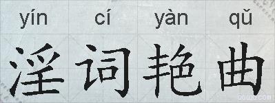淫词艳曲的拼音