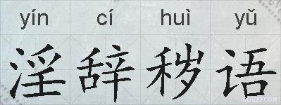 淫辞秽语的拼音