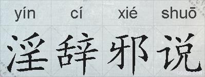 淫辞邪说的拼音