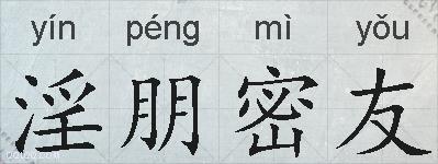 淫朋密友的拼音