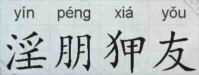 淫朋狎友的拼音