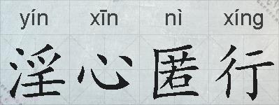 淫心匿行的拼音