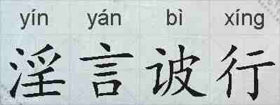 淫言诐行的拼音