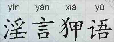 淫言狎语的拼音