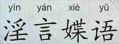淫言媟语的拼音
