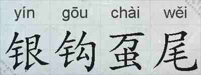 银钩虿尾的拼音