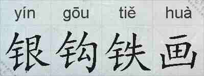 银钩铁画的拼音