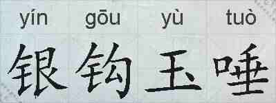 银钩玉唾的拼音