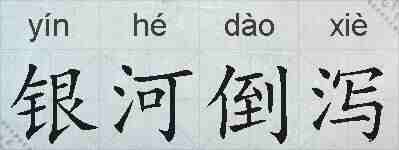 银河倒泻的拼音