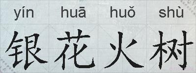 银花火树的拼音
