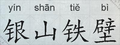 银山铁壁的拼音