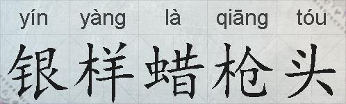 银样蜡枪头的拼音