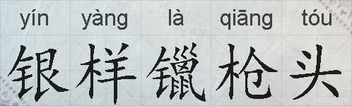 银样镴枪头的拼音