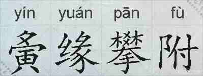 夤缘攀附的拼音