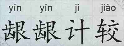 龈龈计较的拼音