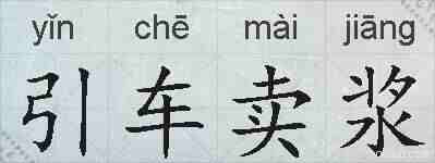 引车卖浆的拼音