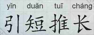 引短推长的拼音