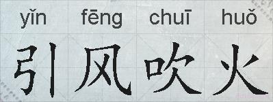 引风吹火的拼音
