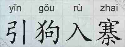 引狗入寨的拼音