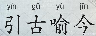 引古喻今的拼音