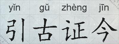 引古证今的拼音