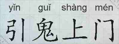 引鬼上门的拼音