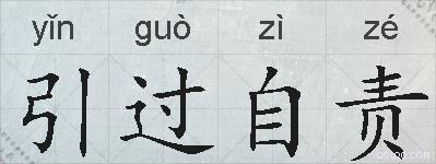 引过自责的拼音