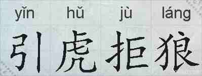 引虎拒狼的拼音