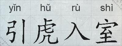 引虎入室的拼音