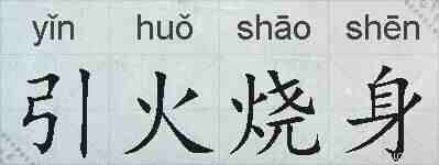 引火烧身的拼音