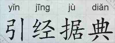 引经据典的拼音