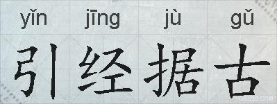 引经据古的拼音