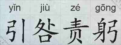 引咎责躬的拼音