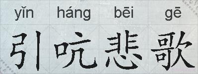 引吭悲歌的拼音