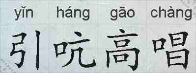 引吭高唱的拼音