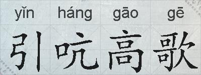 引吭高歌的拼音