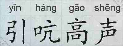 引吭高声的拼音