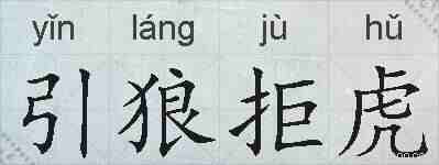 引狼拒虎的拼音