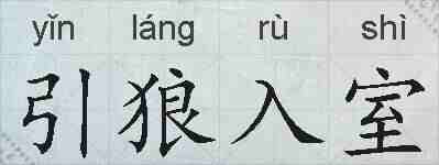 引狼入室的拼音
