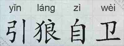 引狼自卫的拼音