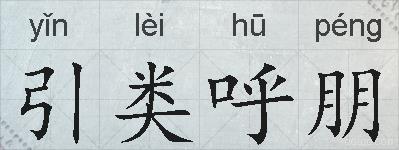 引类呼朋的拼音