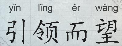 引领而望的拼音