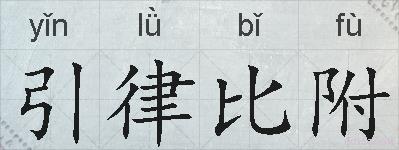 引律比附的拼音