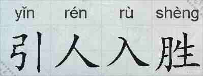 引人入胜的拼音