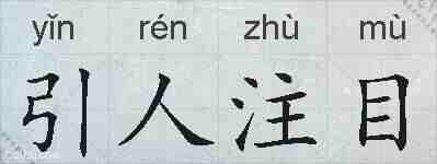 引人注目的拼音