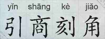 引商刻角的拼音